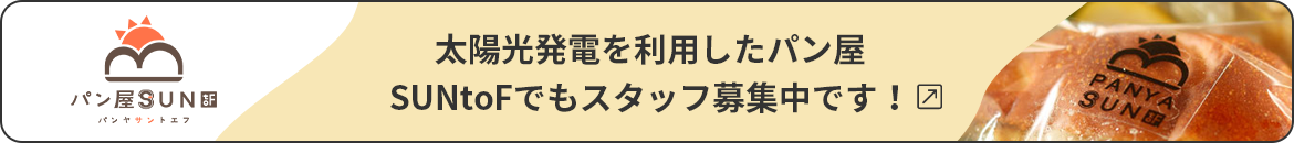 太陽光発電を利用したパン屋SUNtoFでもスタッフ募集中です！