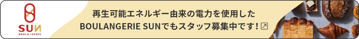 再生可能エネルギー由来の電力を利用したBOULANGERIE SUNでもスタッフ募集中です！