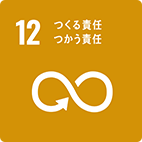 つくる責任つかう責任