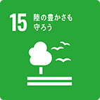 陸の豊かさも守ろう